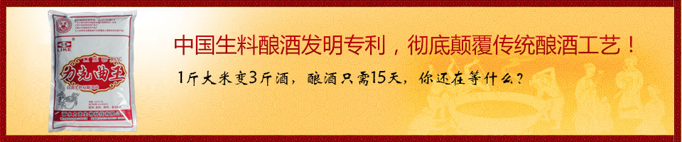 中國(guó)生料釀酒發(fā)明專利，徹底顛覆傳統(tǒng)釀酒工藝！